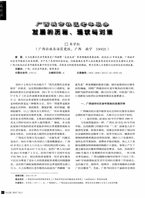 广西城市社区老年服务发展的历程、现状与对策