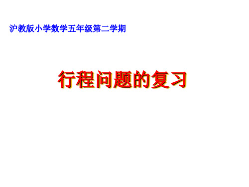 五年级下册数学课件-3.2   列方程解应用题(四)-行程问题的复习 ▏沪教版