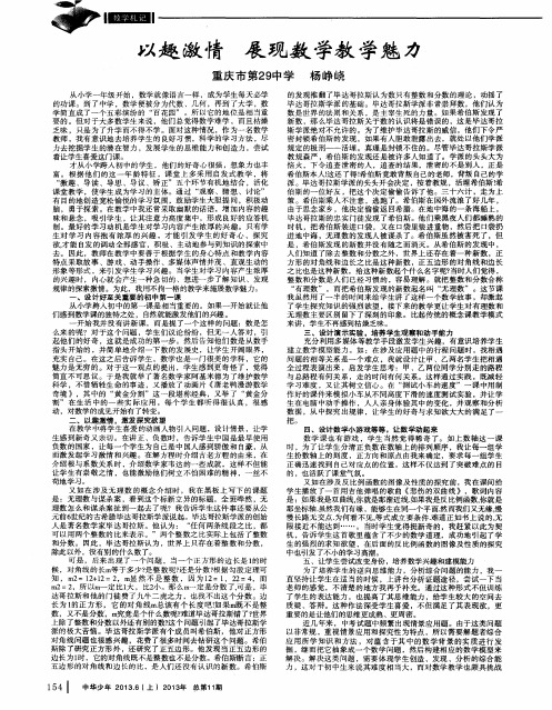 以趣激情 展现数学教学魅力