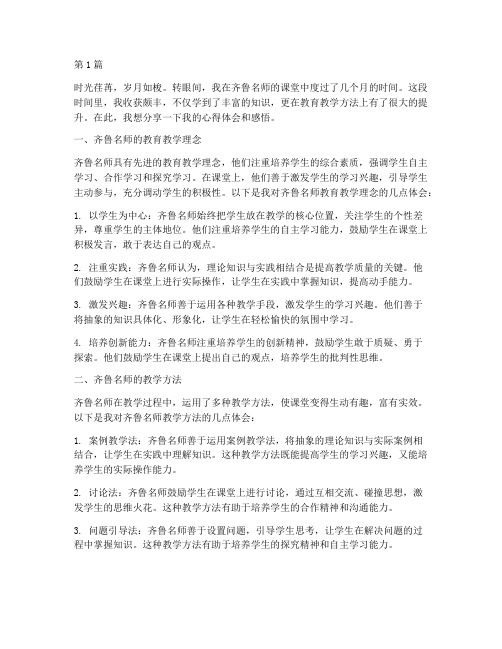 齐鲁名师讲课心得体会感悟(3篇)