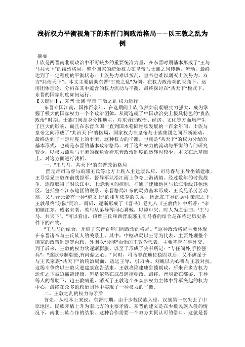 浅析权力平衡视角下的东晋门阀政治格局——以王敦之乱为例