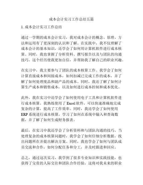 成本会计实习工作总结五篇