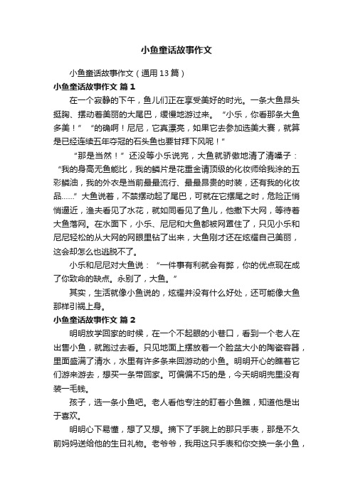 小鱼童话故事作文