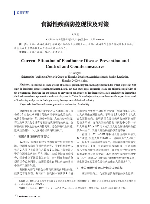 食源性疾病防控现状及对策