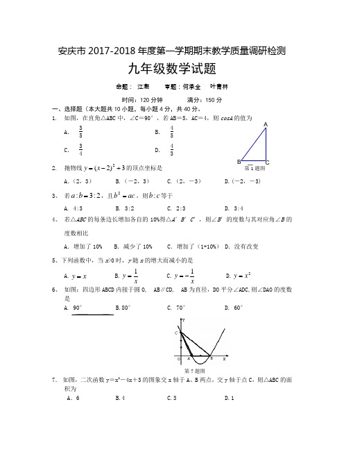 安庆市2017-2018年度第一学期期末教学质量调研检测九年级数学试题