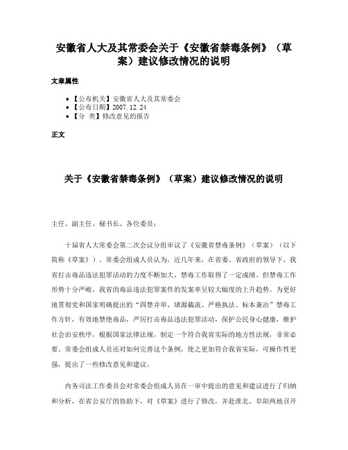 安徽省人大及其常委会关于《安徽省禁毒条例》（草案）建议修改情况的说明