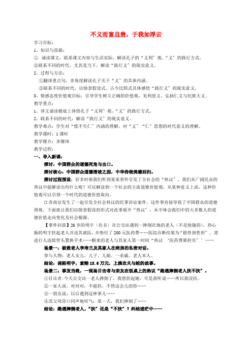2021_2022学年高中语文第一单元论语5不义而富且贵于我如浮云教案新人教版选修先秦诸子