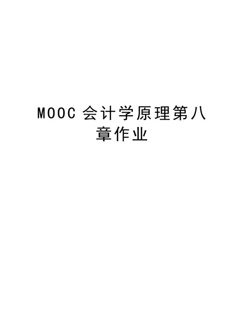 MOOC会计学原理第八章作业知识分享