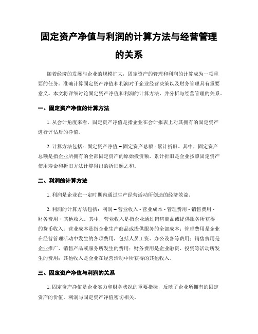 固定资产净值与利润的计算方法与经营管理的关系