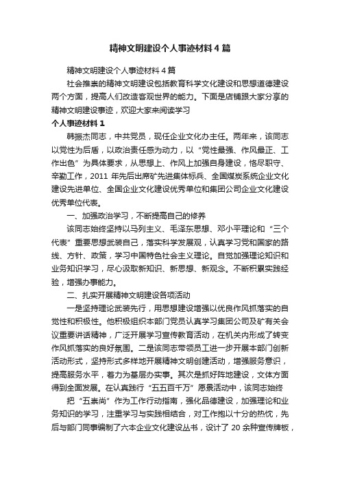 精神文明建设个人事迹材料4篇