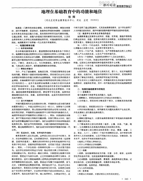 地理在基础教育中的功能和地位