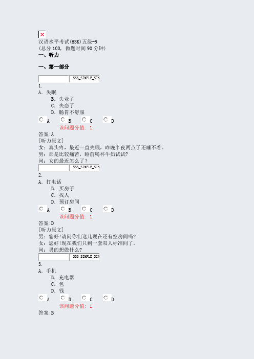 汉语水平考试(HSK)五级-9_真题(含答案与解析)-交互