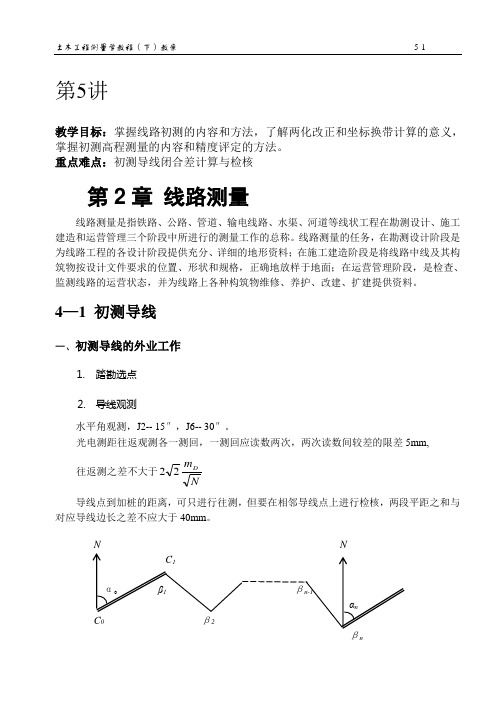 测量B教案-第5讲