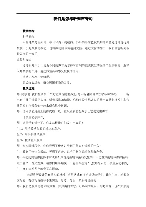 最新教科版四年级上册科学《我们是怎样听到声音的》教案