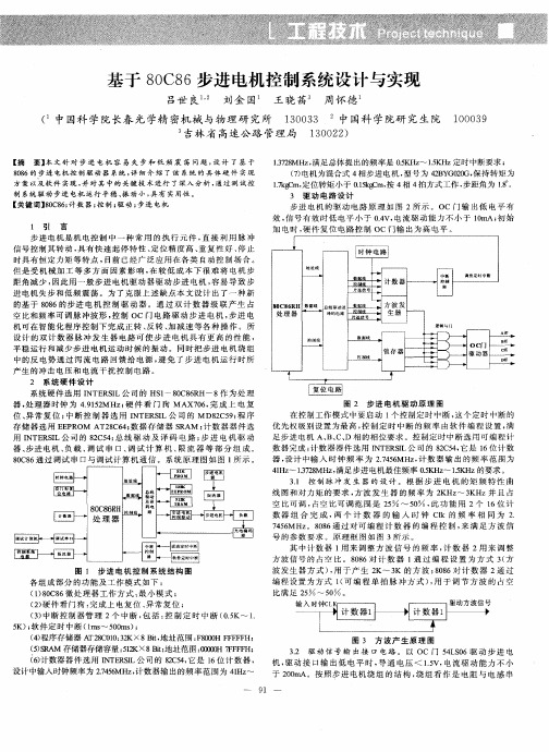 基于80C86步进电机控制系统设计与实现