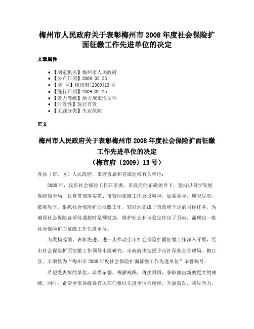 梅州市人民政府关于表彰梅州市2008年度社会保险扩面征缴工作先进单位的决定