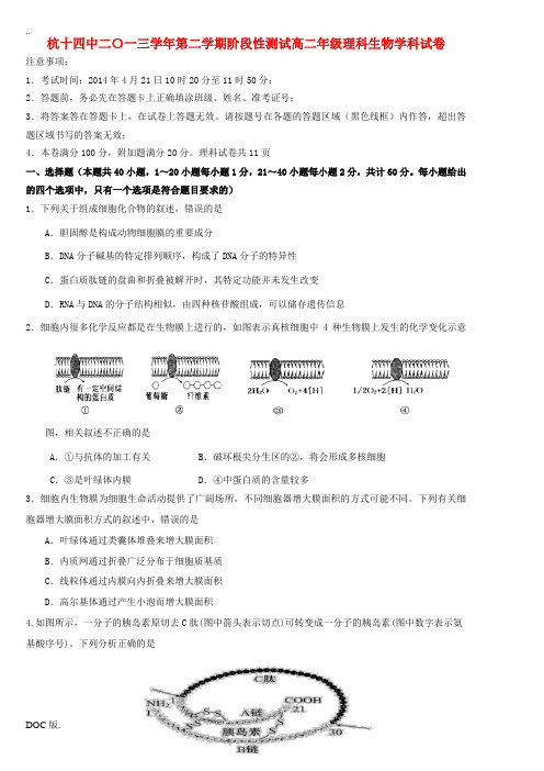 浙江省杭州十四中2013-2014学年高二生物下学期期中试卷浙科版