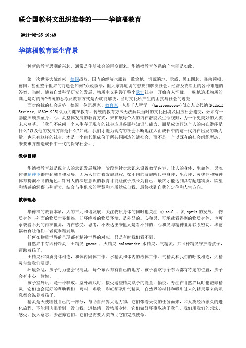 联合国教科文组织推荐的-----华德福教育