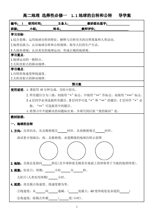 【高中地理课件】地球的自转与公转-导学案2021-2022学年人教版(2019)高中地理选择性必修1