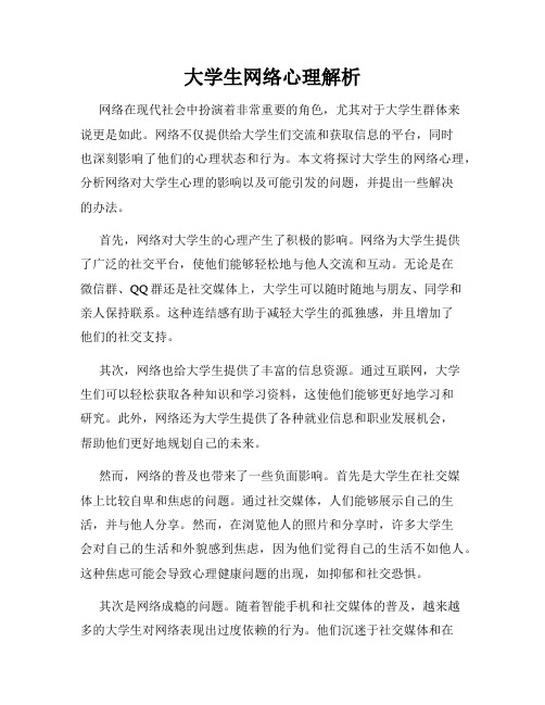 大学生网络心理解析