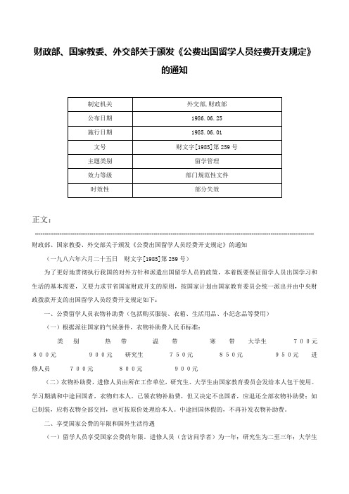 财政部、国家教委、外交部关于颁发《公费出国留学人员经费开支规定》的通知-财文字[1985]第259号