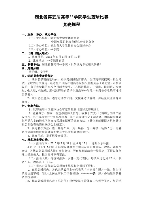 湖北省第五届高等职业学院学生篮球比赛竞赛规程【模板】
