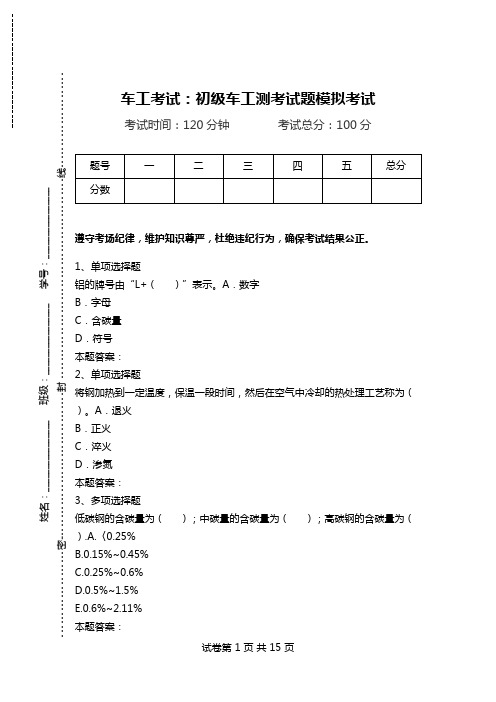 车工考试：初级车工测考试题模拟考试.doc