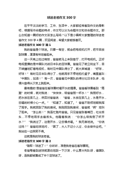 【必备】球迷老爸作文300字4篇