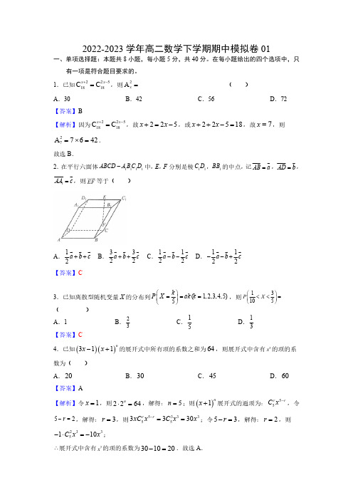 高二数学下学期期中模拟卷01(苏教版2019选择性必修第二册)(解析版)