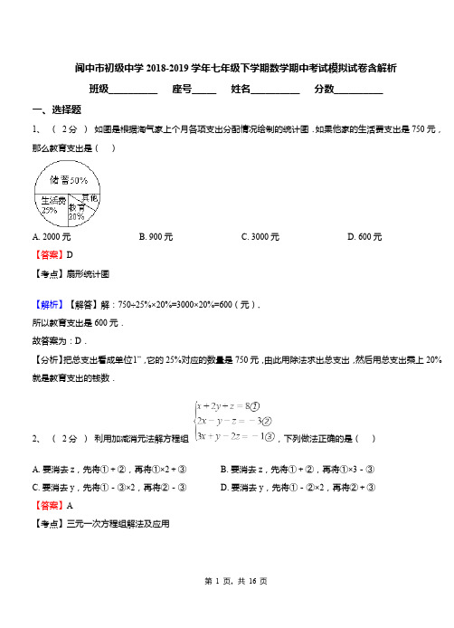 阆中市初级中学2018-2019学年七年级下学期数学期中考试模拟试卷含解析