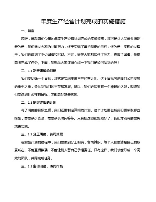 年度生产经营计划完成的实施措施