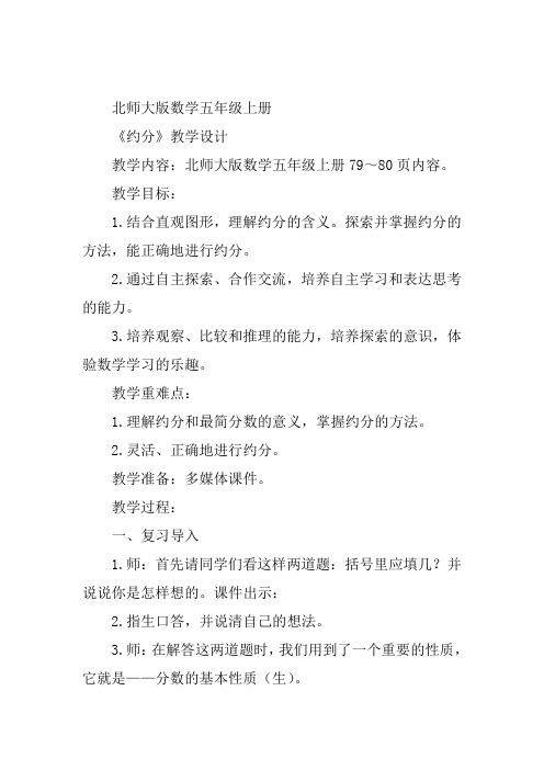 五年级上北师大《约分》贝洪波教案新优质课比赛公开课获奖教学设计65