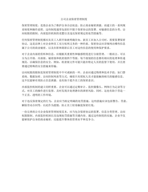 公司企业保密管理制度