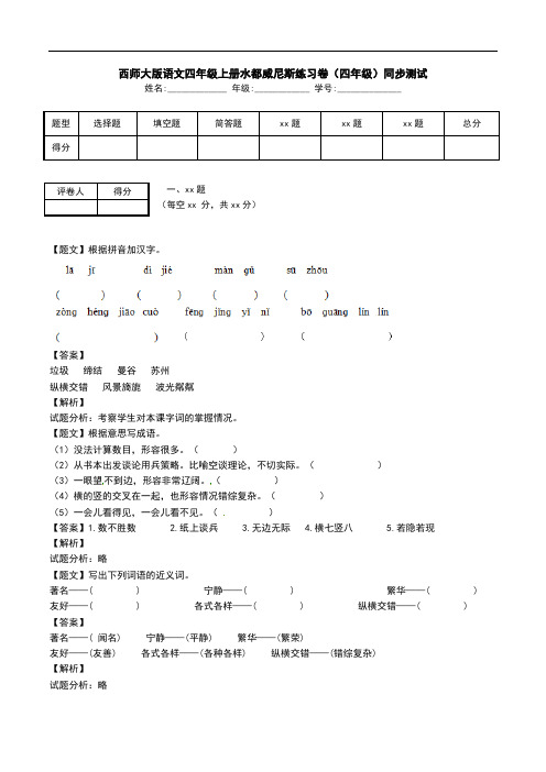 西师大版语文四年级上册水都威尼斯练习卷(四年级)同步测试.doc