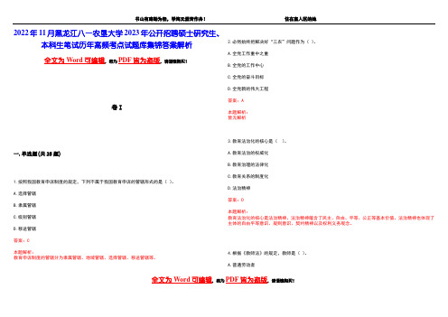 2022年11月黑龙江八一农垦大学2023年公开招聘硕士研究生、本科生笔试历年高频考点试题库集锦答案