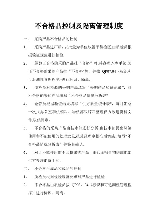 不合格品的控制及隔离管理制度