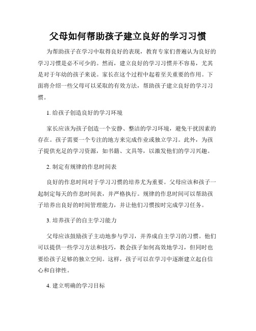 父母如何帮助孩子建立良好的学习习惯