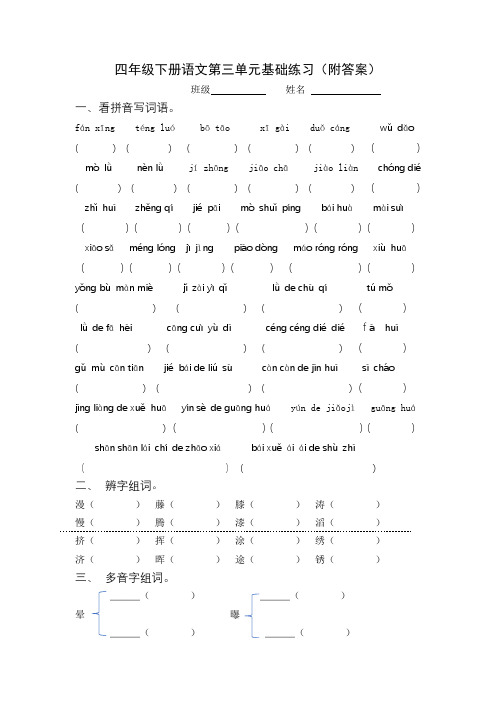 部编版四年级下册语文第三单元基础知识练习卷(附答案)