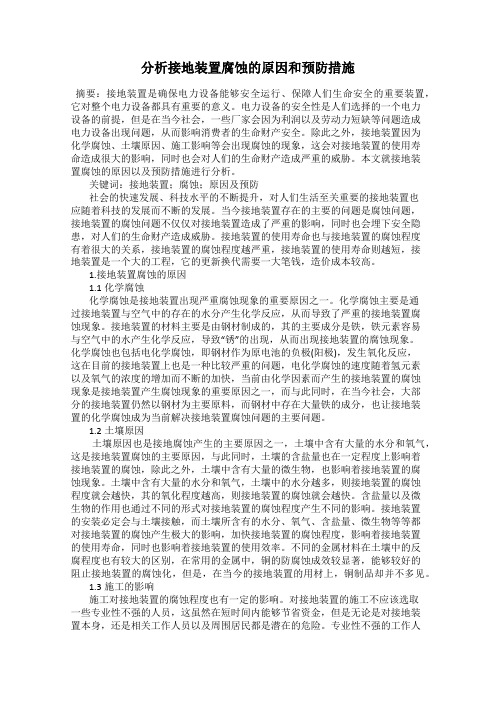 分析接地装置腐蚀的原因和预防措施