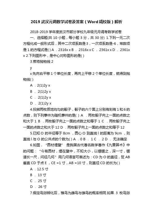 2019武汉元调数学试卷及答案（Word精校版）解析