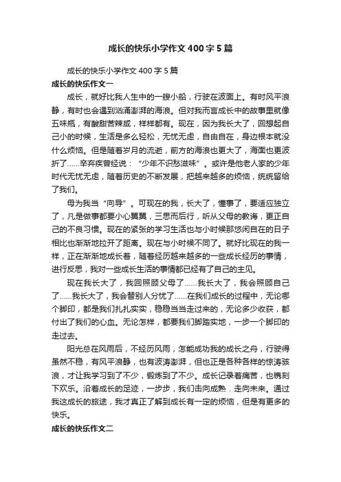 成长的快乐小学作文400字5篇