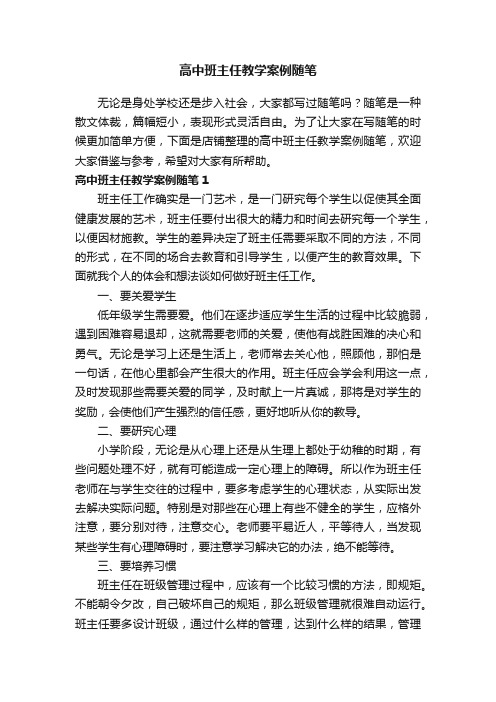 高中班主任教学案例随笔