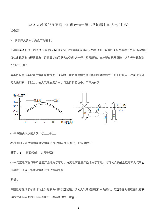 2023人教版带答案高中地理必修一第二章地球上的大气(十六)