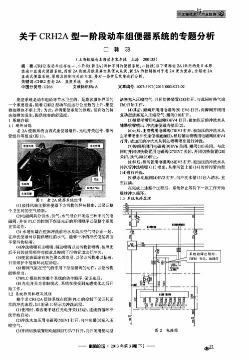 关于CRH2A型一阶段动车组便器系统的专题分析