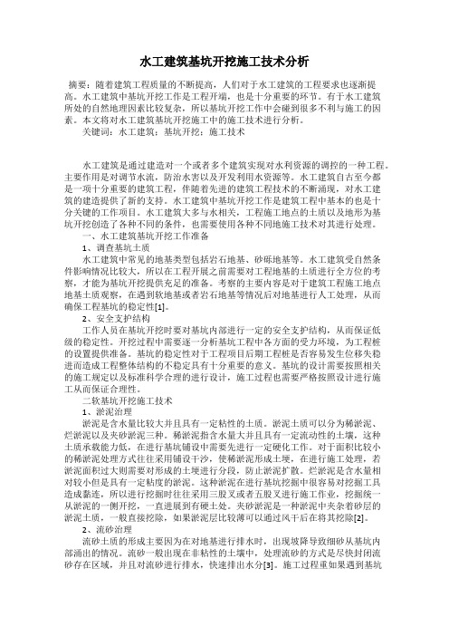 水工建筑基坑开挖施工技术分析