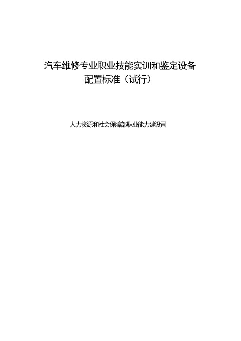 汽车维修专业职业技能实训和鉴定设备配置标准试行