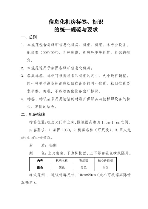 信息化系统机房标识的相关规范