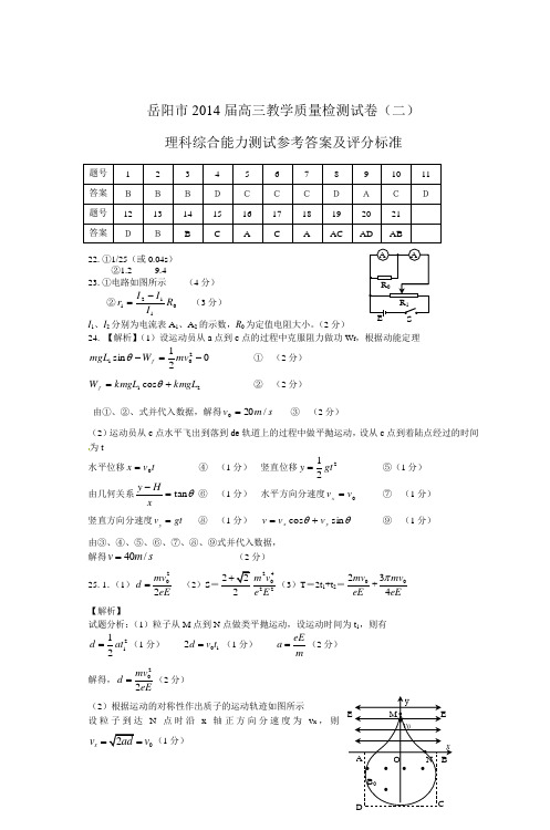 岳阳市2014届高三教学质量检测试卷(二)