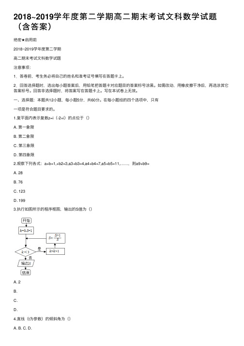 2018~2019学年度第二学期高二期末考试文科数学试题（含答案）