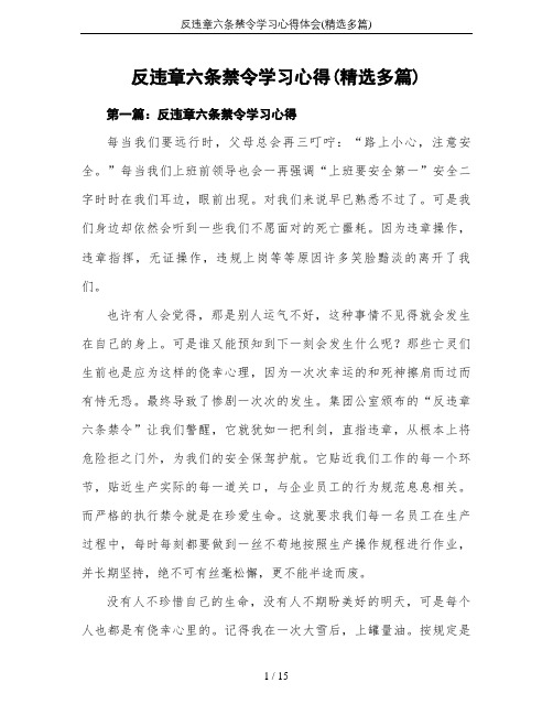 反违章六条禁令学习心得体会(精选多篇)